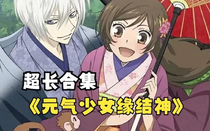 想看元气少女缘结神？最全观看顺序在这里！