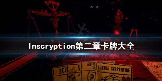 邪恶铭刻游戏攻略大全，卡关必看通关秘籍！