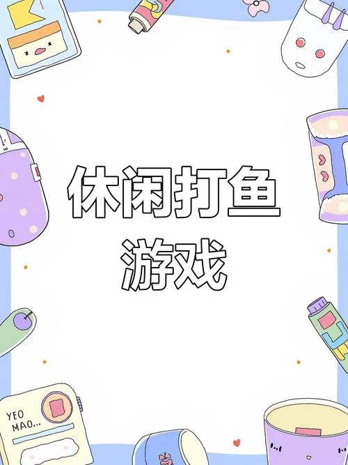 手机上打鱼游戏怎么玩？新手也能快速上手的攻略！