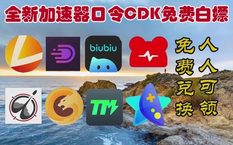 永久免费加速器下载：官方渠道才安全靠谱！