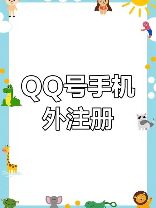 注册QQ账号超简单!新手也能秒学会的保姆级教程! 注册QQ账号超简单!新手也能秒学会的保姆级教程!