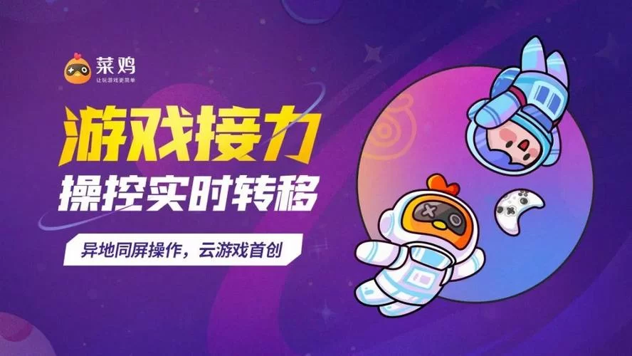 菜鸡云游戏好用吗？新手玩家快速上手指南！