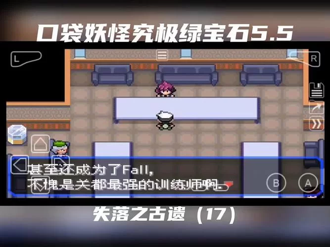 究极绿宝石5.3二周目难点解析，通关攻略分享！