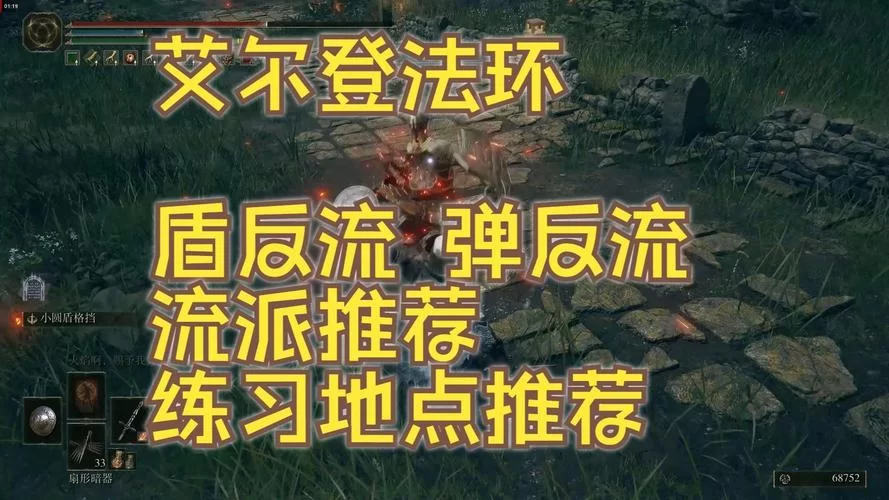 艾尔登法环各武器盾反怎么玩？超详细攻略来了！
