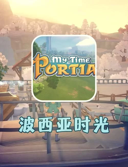 想玩波西亚时光手机版？这里有详细下载攻略！