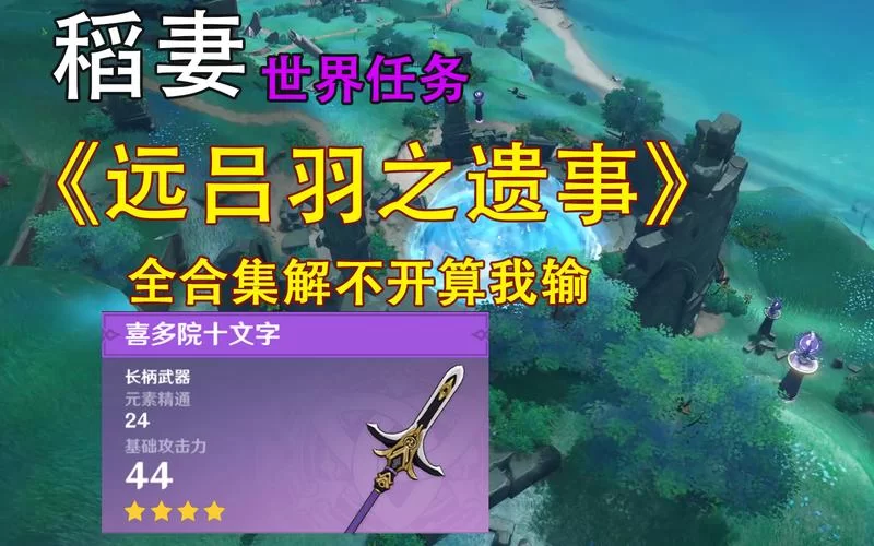 远吕羽氏遗事其一在哪看？任务攻略与全文阅读！