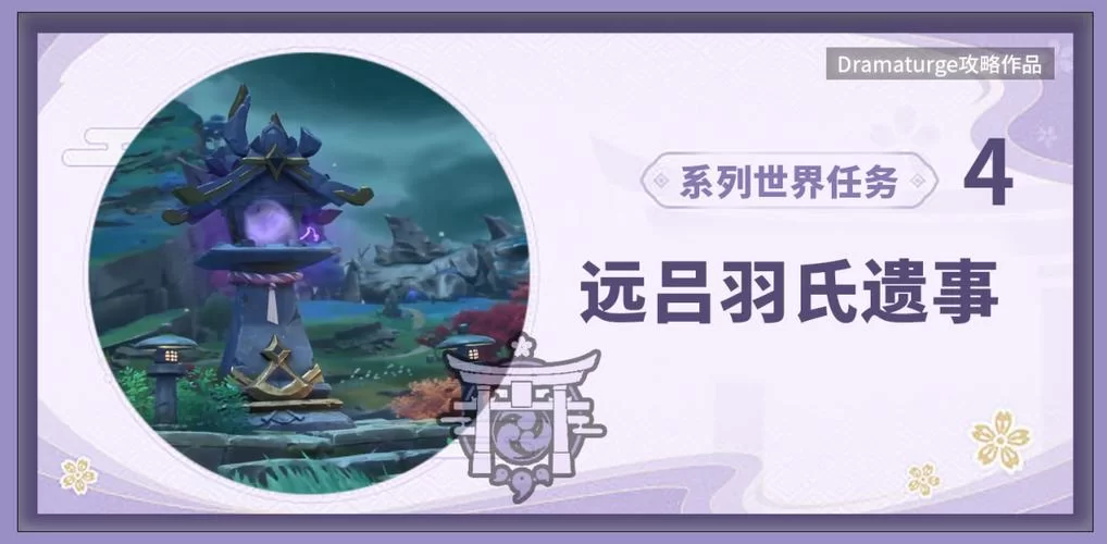 远吕羽氏遗事其一在哪看？任务攻略与全文阅读！