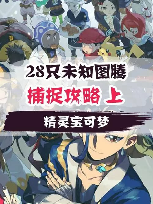 未知图腾有什么用？这些隐藏力量你了解吗？
