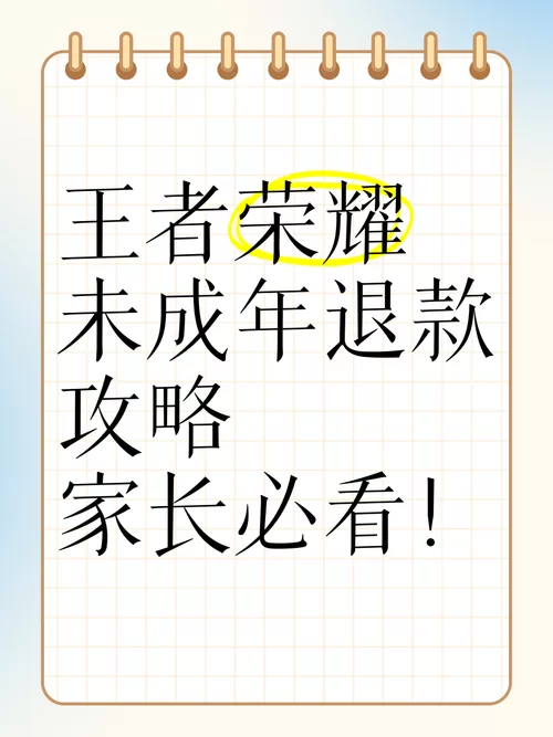 王者未成年消费退款比例是多少？家长必看退款攻略！