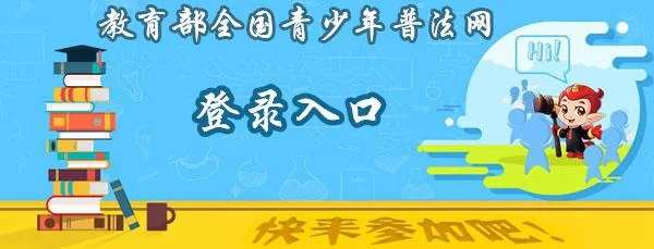 教育部青少年普法网怎么用？一看就懂的操作指南！