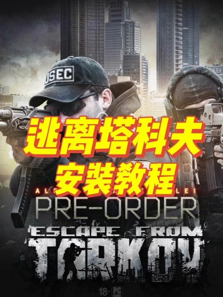 想玩逃离塔科夫手机版？这份下载安装教程请收好！