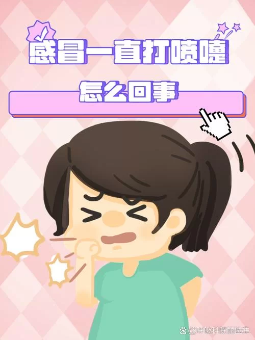 总打喷嚏是感冒吗？如果你突然打了个喷嚏那一定就是我在想你