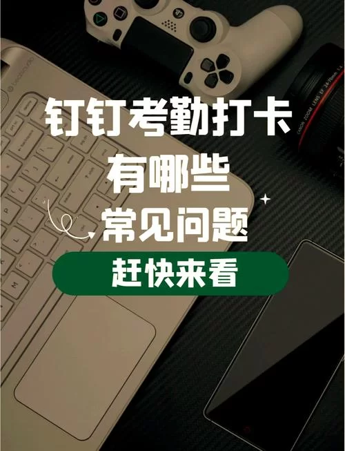 还在到处找钉钉打卡下载？这里有最新版本和常见问题解答！