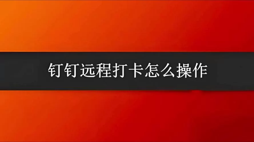 还在到处找钉钉打卡下载？这里有最新版本和常见问题解答！