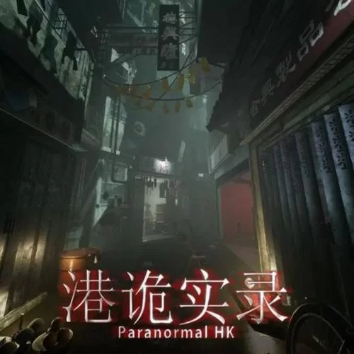 港诡实录手游下载免费吗？最新版本下载地址来了！
