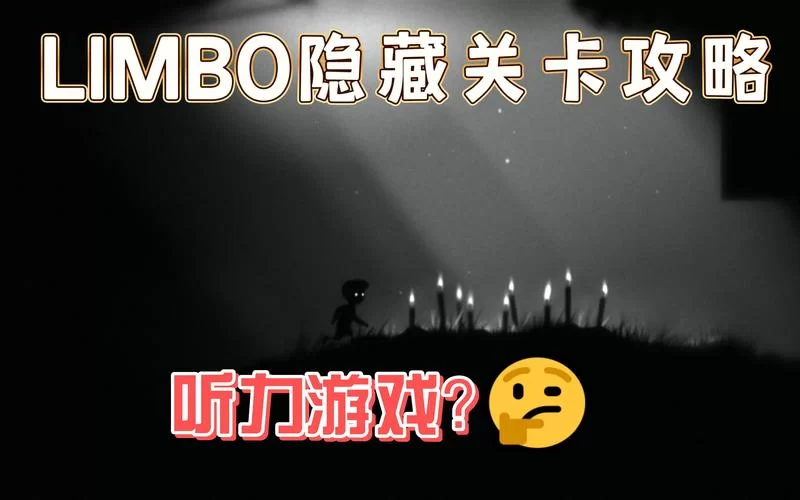 还在找limbo攻略？这一篇包含所有隐藏要素！