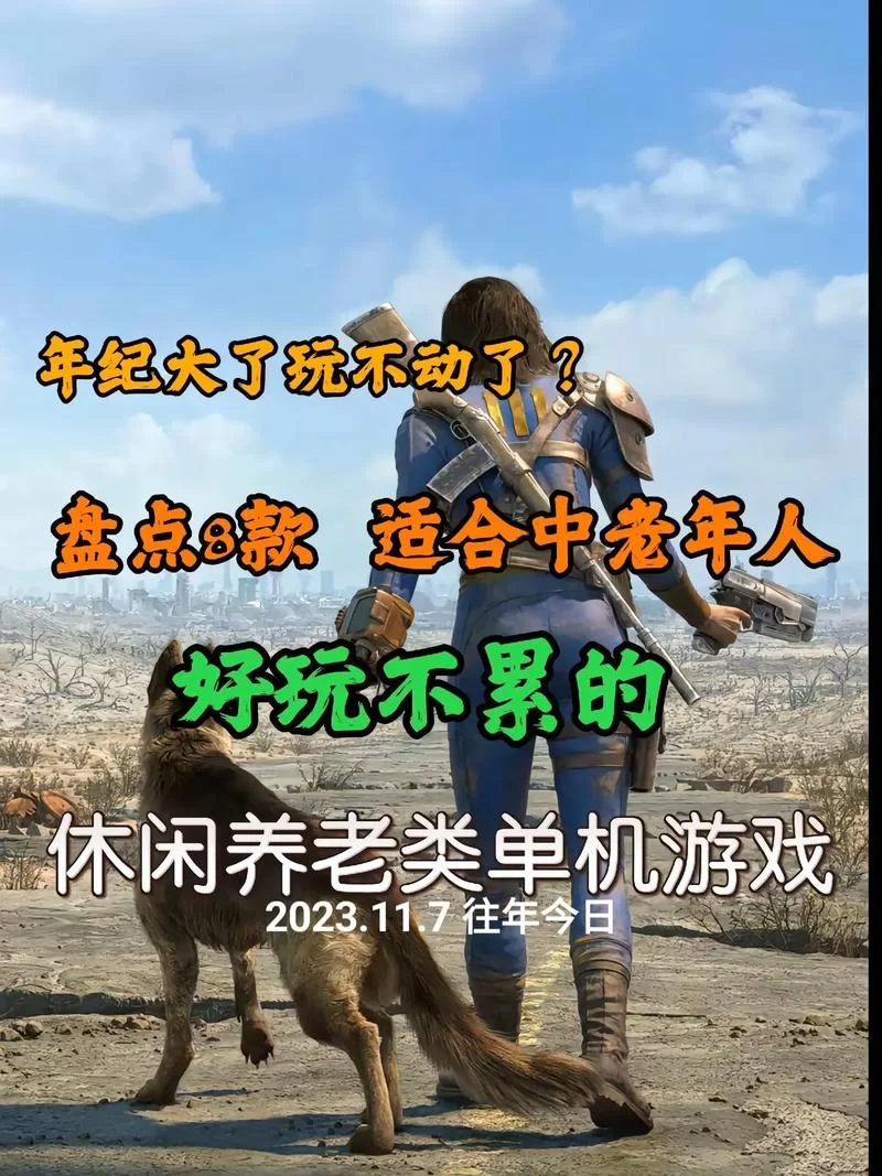 适合老年人玩的游戏怎么选？记住这几个关键点！