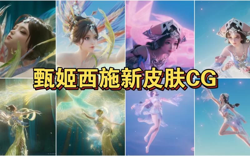 西施皮肤优化了吗？最新调整内容和效果对比！