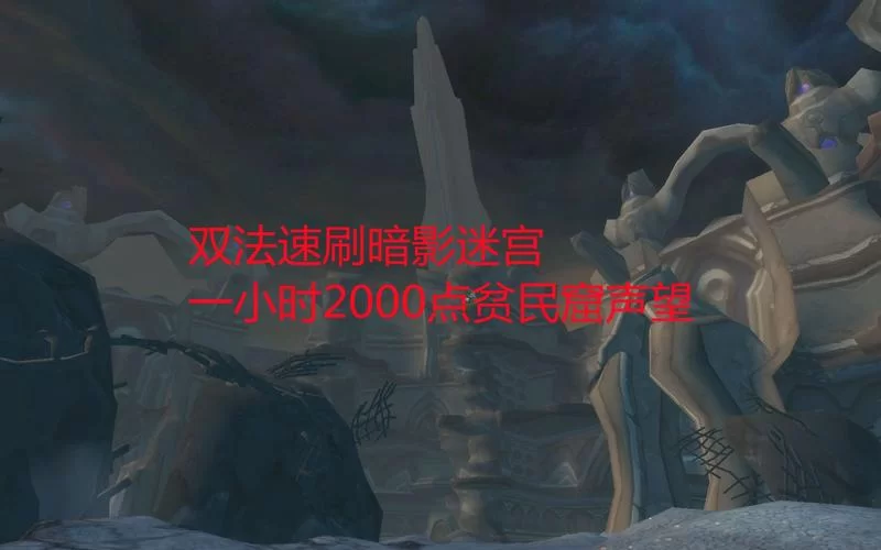 贫民窟声望怎么刷快？老玩家分享实用技巧！