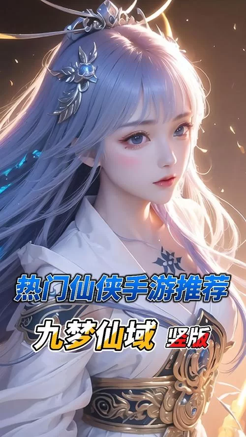 想玩仙侠类手游？这几款不容错过，仙侠手游推荐！
