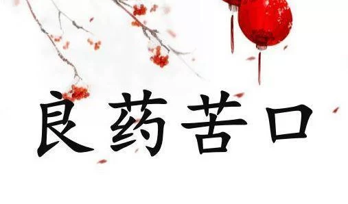 良药苦口真的利于病吗？听听老中医怎么说！