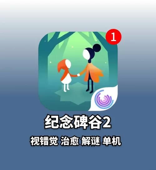 纪念碑谷2免费版下载攻略，安卓iOS都能免费玩！
