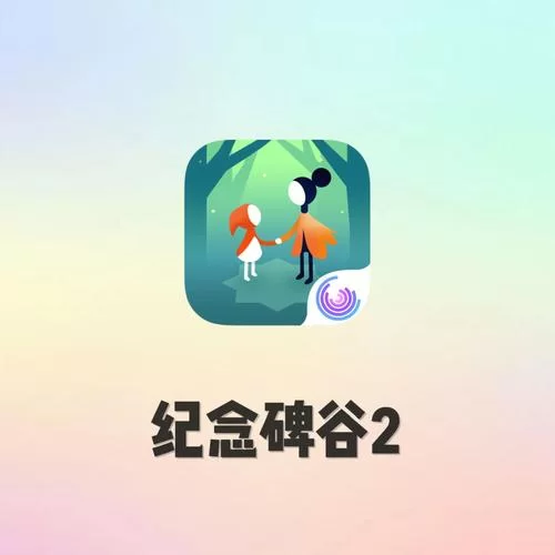 纪念碑谷2免费版下载攻略，安卓iOS都能免费玩！