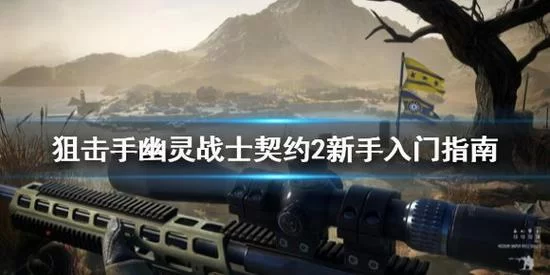 狙击手幽灵战士契约怎么玩？老玩家教你快速通关！