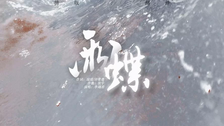 我向你飞雨温柔的坠出自哪首歌？单曲循环停不下来！