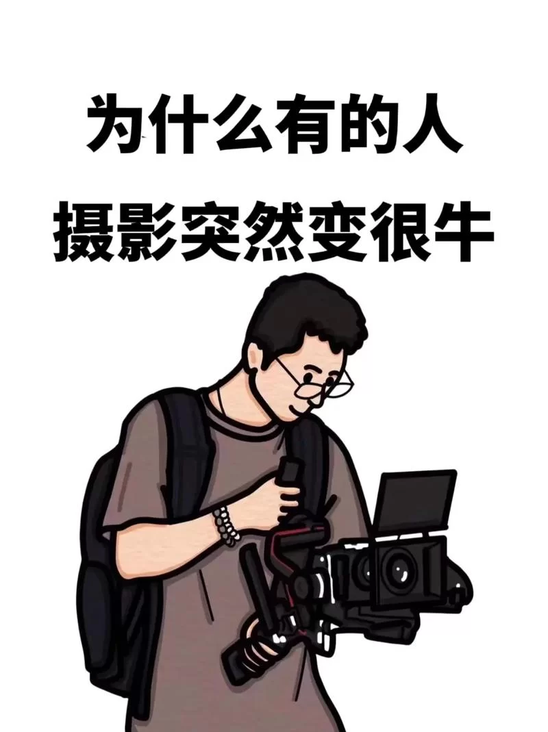 拍照也疯狂：从小白到高手，这些摄影技巧你必须知道！