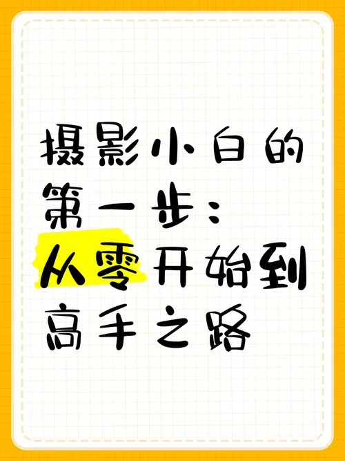 拍照也疯狂：从小白到高手，这些摄影技巧你必须知道！