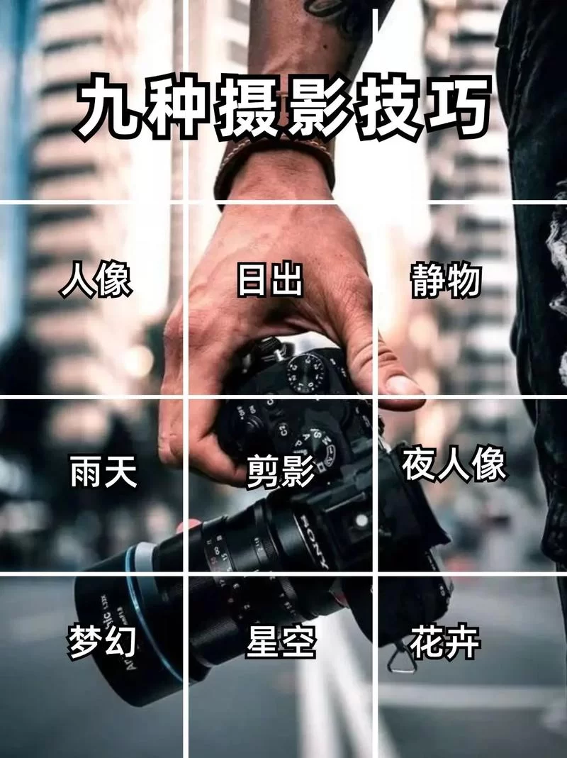 拍照也疯狂：从小白到高手，这些摄影技巧你必须知道！
