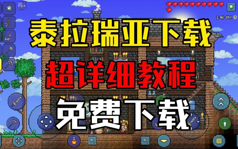 泰拉瑞亚最新版免费怎么弄？一看就会的简单教程！