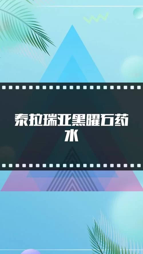 泰拉瑞亚黑曜石药剂怎么获得？快速获取方法分享！