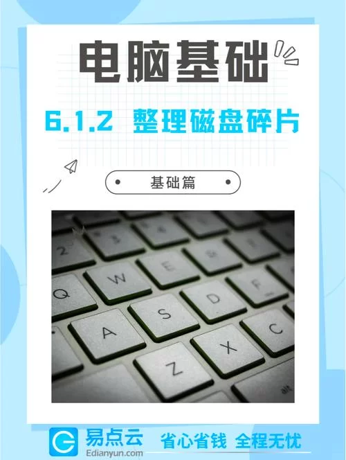 磁盘碎片整理怎么做？简单几步让你的电脑快起来！