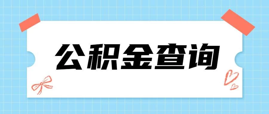 苏州公积金app下载：找不到官方入口？看这里！