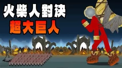 火柴人战争银甲红眼巨人下载：安卓/ios都能玩！