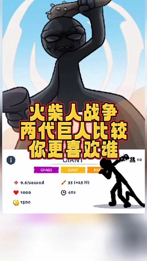 火柴人战争银甲红眼巨人下载：安卓/ios都能玩！