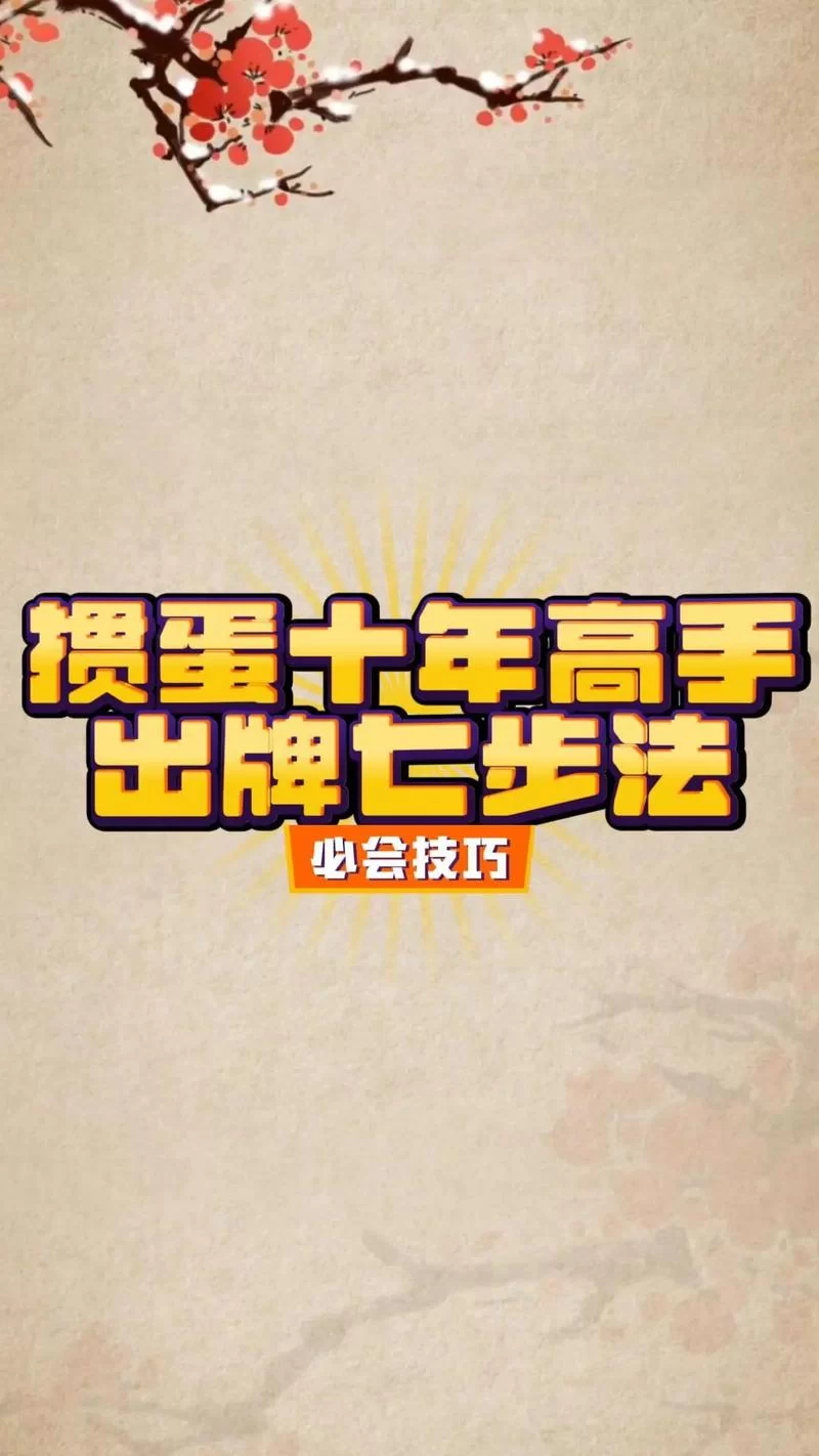 我是掼蛋王怎么赢？高手技巧让你胜率翻倍！