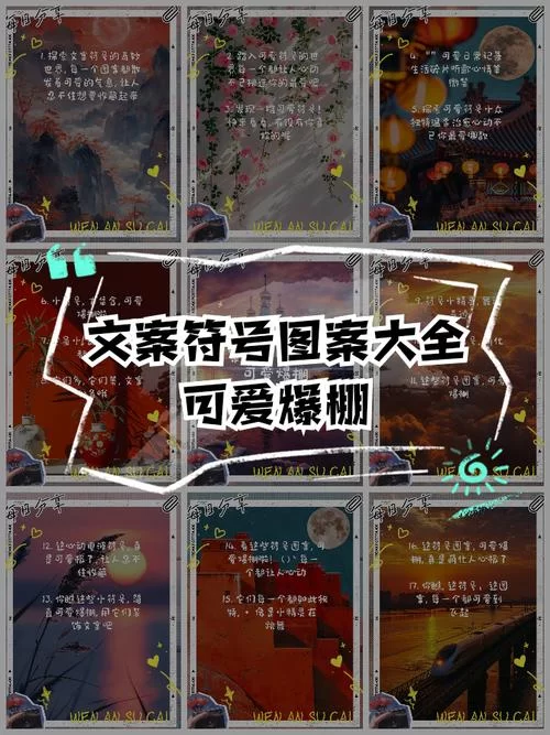 想要文案与众不同？朋友圈花样符号让你的内容更出彩！