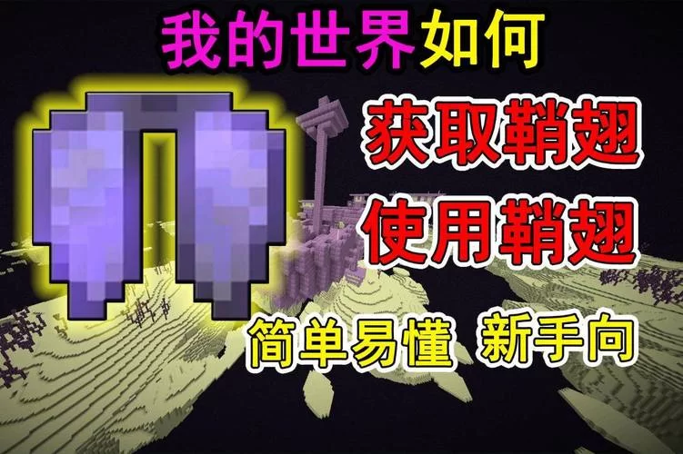 我的世界翅鞘怎么用？老玩家教你滑翔技巧！