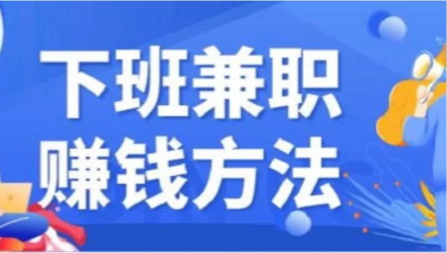想做兼职？十大正规兼职平台帮你实现躺赚！