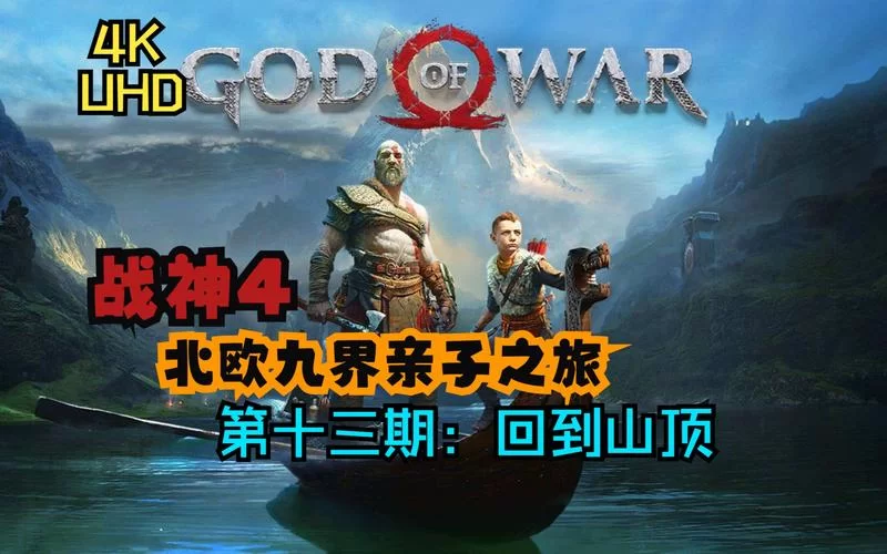 战神4光之湖解谜不会？看这篇就够了！