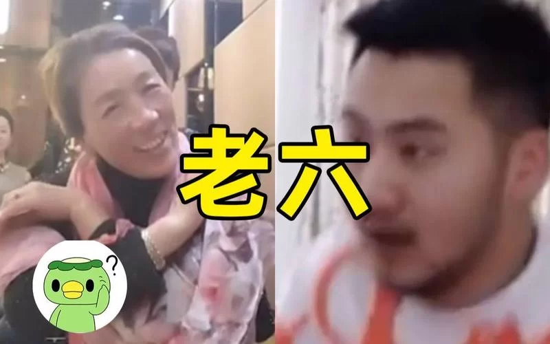 老六是个什么梗？为什么大家都喜欢说老六？