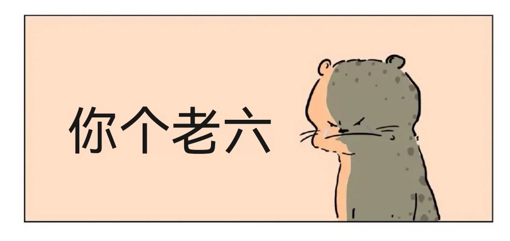 老六是个什么梗？为什么大家都喜欢说老六？