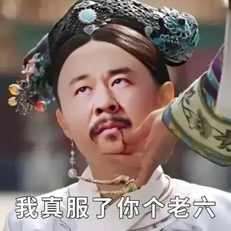 老六是个什么梗？为什么大家都喜欢说老六？