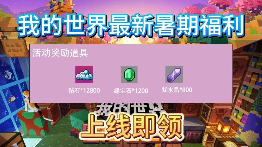 我的世界礼包兑换码大全，最新可用兑换码分享！