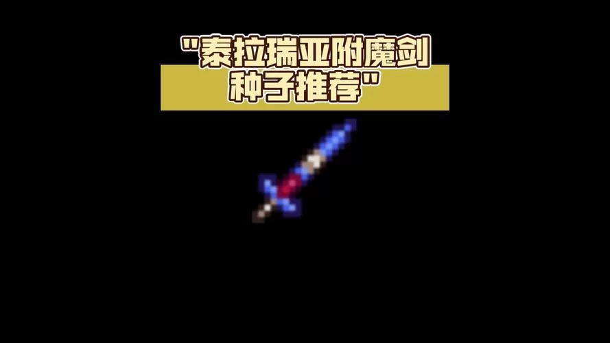 泰拉瑞亚断裂英雄剑有什么用？看完你就知道了！