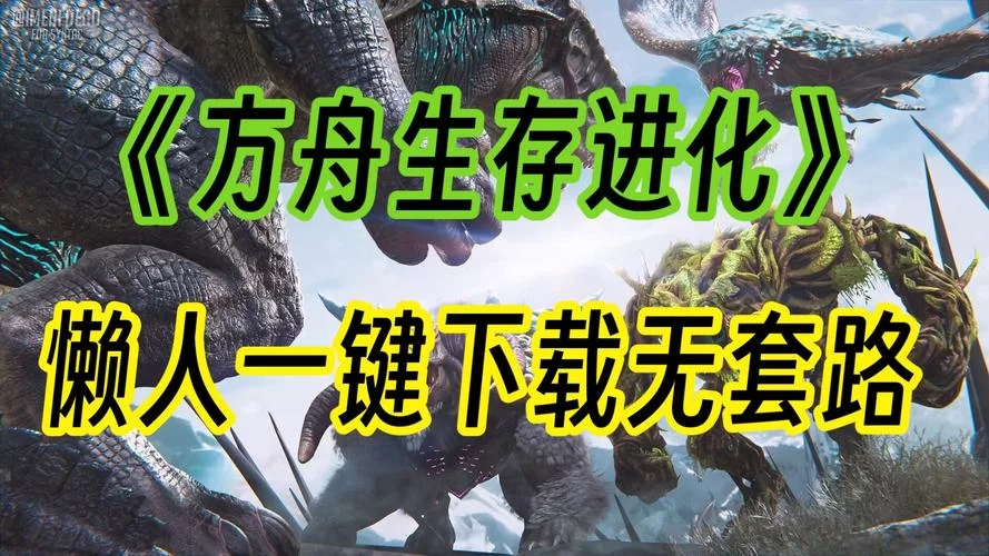 方舟手游去哪里下载比较好？老玩家推荐给你！