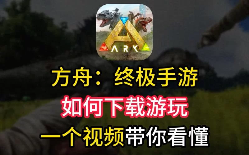 方舟手游去哪里下载比较好？老玩家推荐给你！